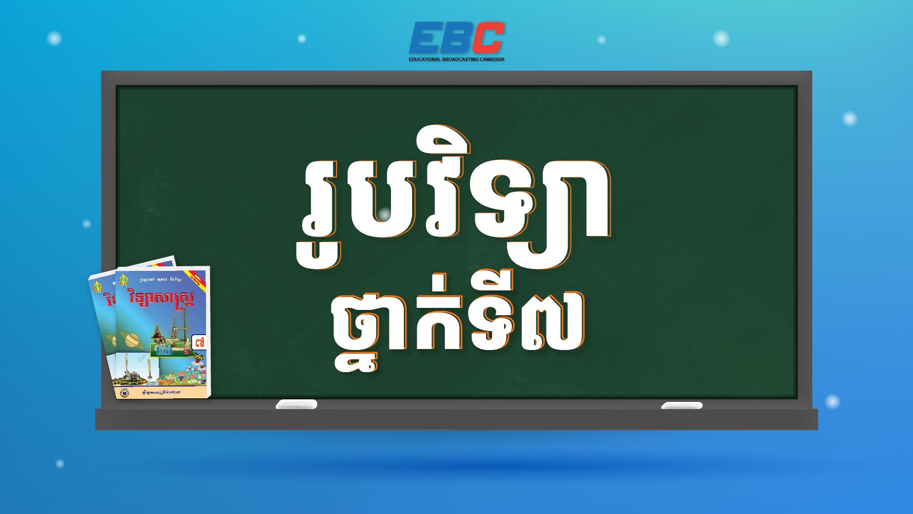 រូបវិទ្យាថ្នាក់ទី៧